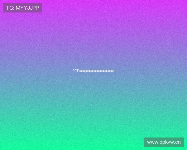 PPTV在线体育直播平台全面升级精彩赛事实时观看体验